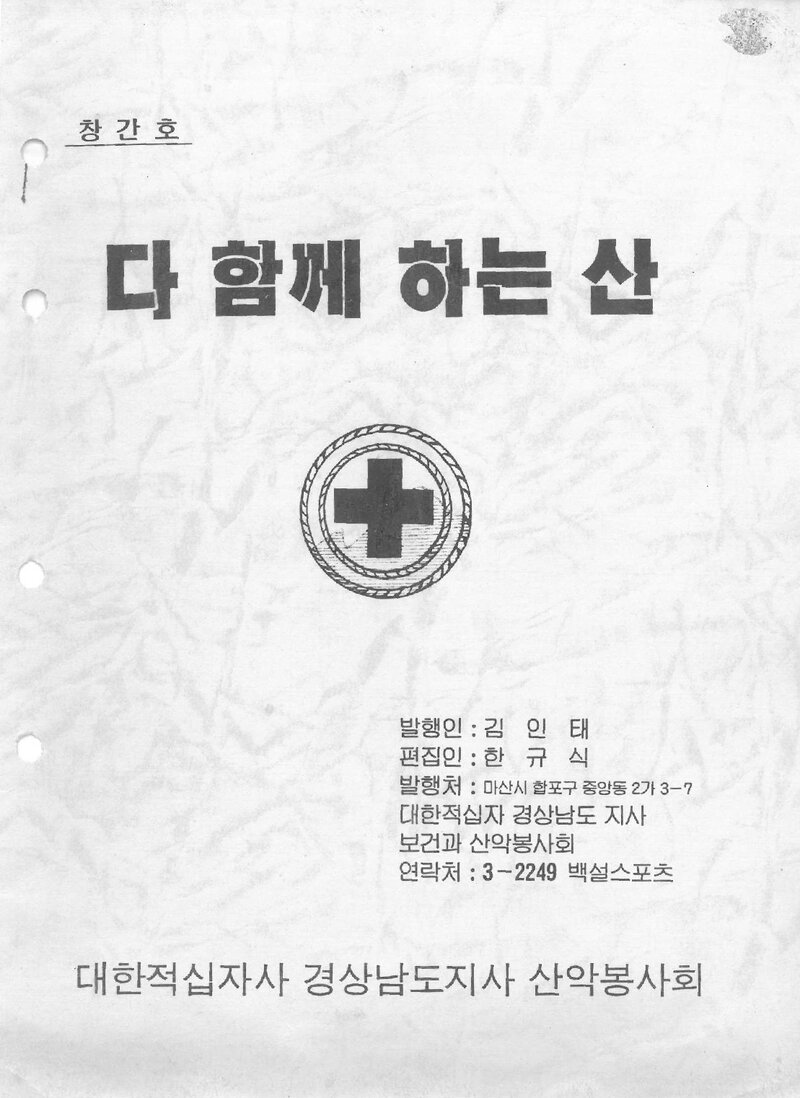 대한적십자사 경상남도지사 산악봉사회_계보_다 함께 하는 산_제1호_1992 05
