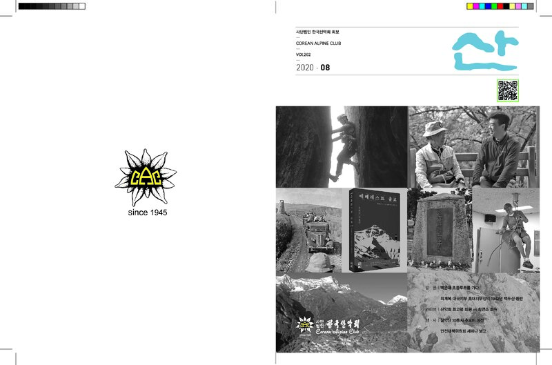 한국산악회_월보_산_제262호_2020.08