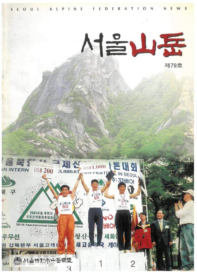 서울특별시산악연맹_계보_서울산악_제79호_2001.07