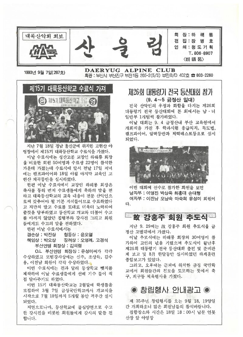대륙산악회_월보_산울림_제287호_1993.09