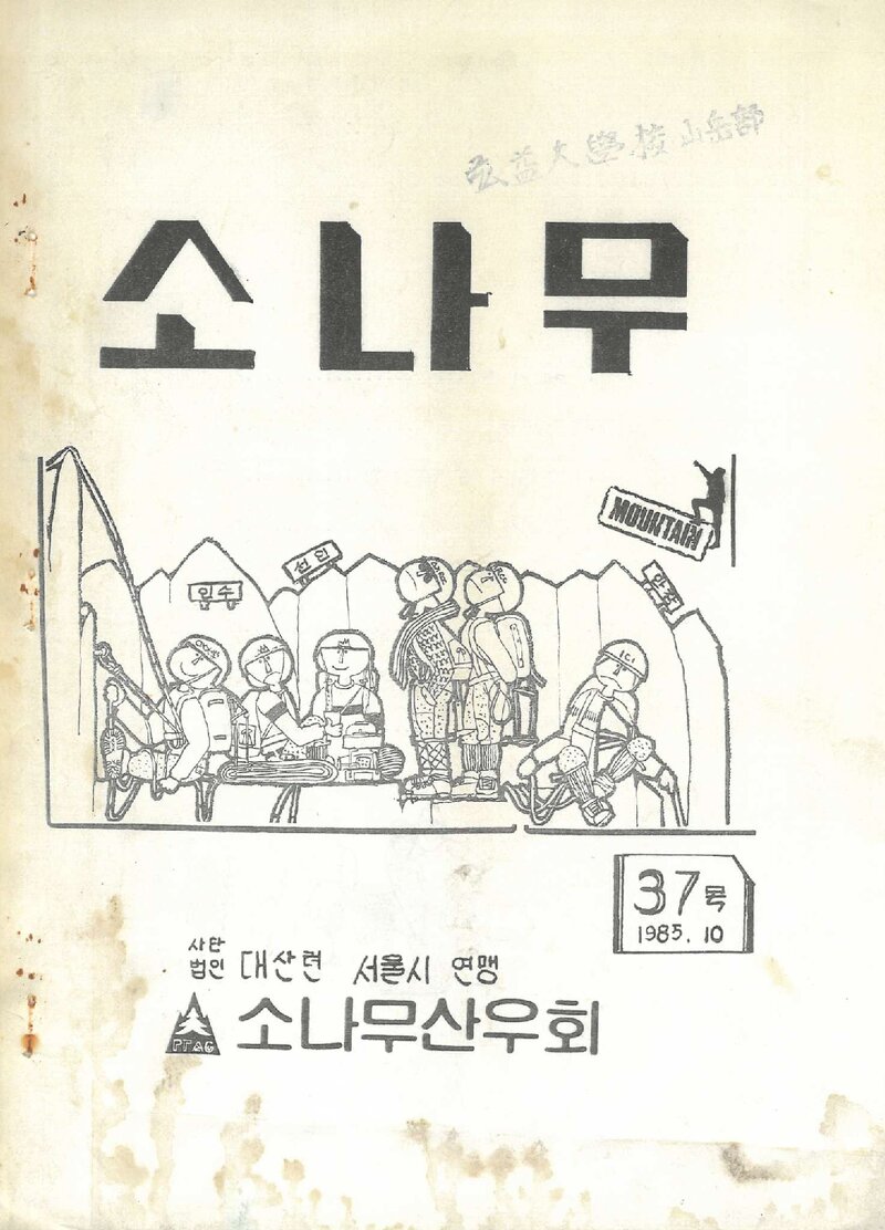 소나무산우회_월보_소나무_제37호_1985.10