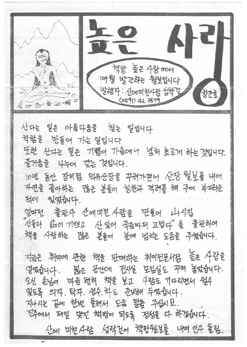 책방 높은 사랑_월보_높은 사랑_제1호_1994.08