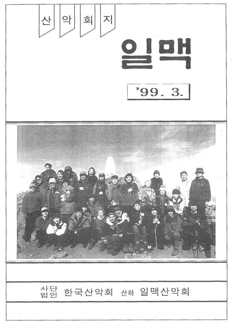 일맥산악회_월보_일맥_제62호_1999.03