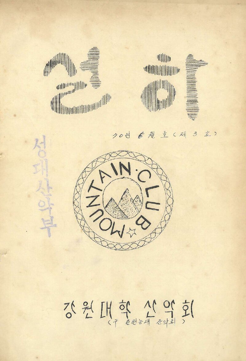 강원대학산악회_계보_설하_제3호_1970.06