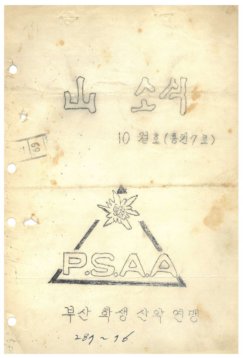 부산학생산악연맹_월보_산소식_제7호_1969.10