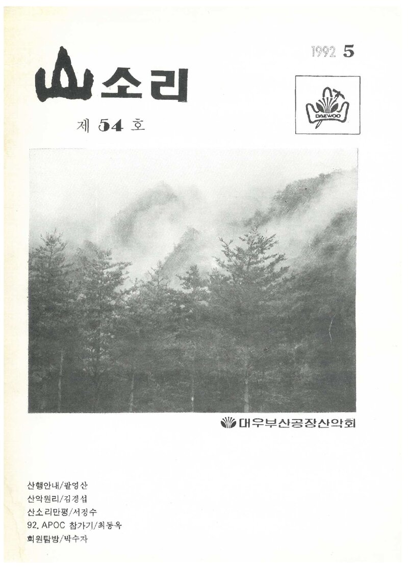 대우부산공장산악회_월보_산소리_제54호_1992.05