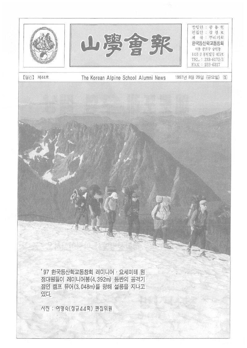 한국등산학교동창회_월보_산학회보_제44호_1997.08