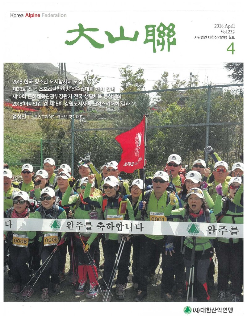 대한산악연맹_월보_대산련_제232호_2018.04