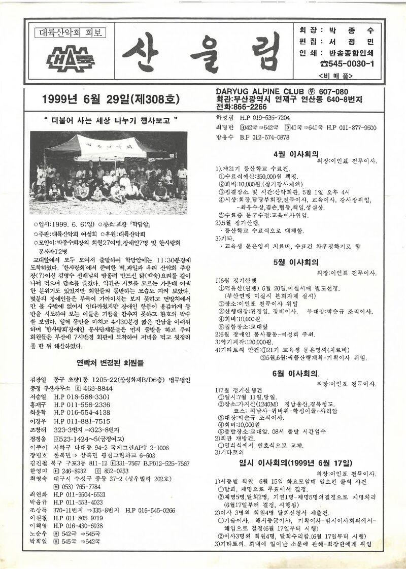 대륙산악회_월보_산울림_제308호_1999.06