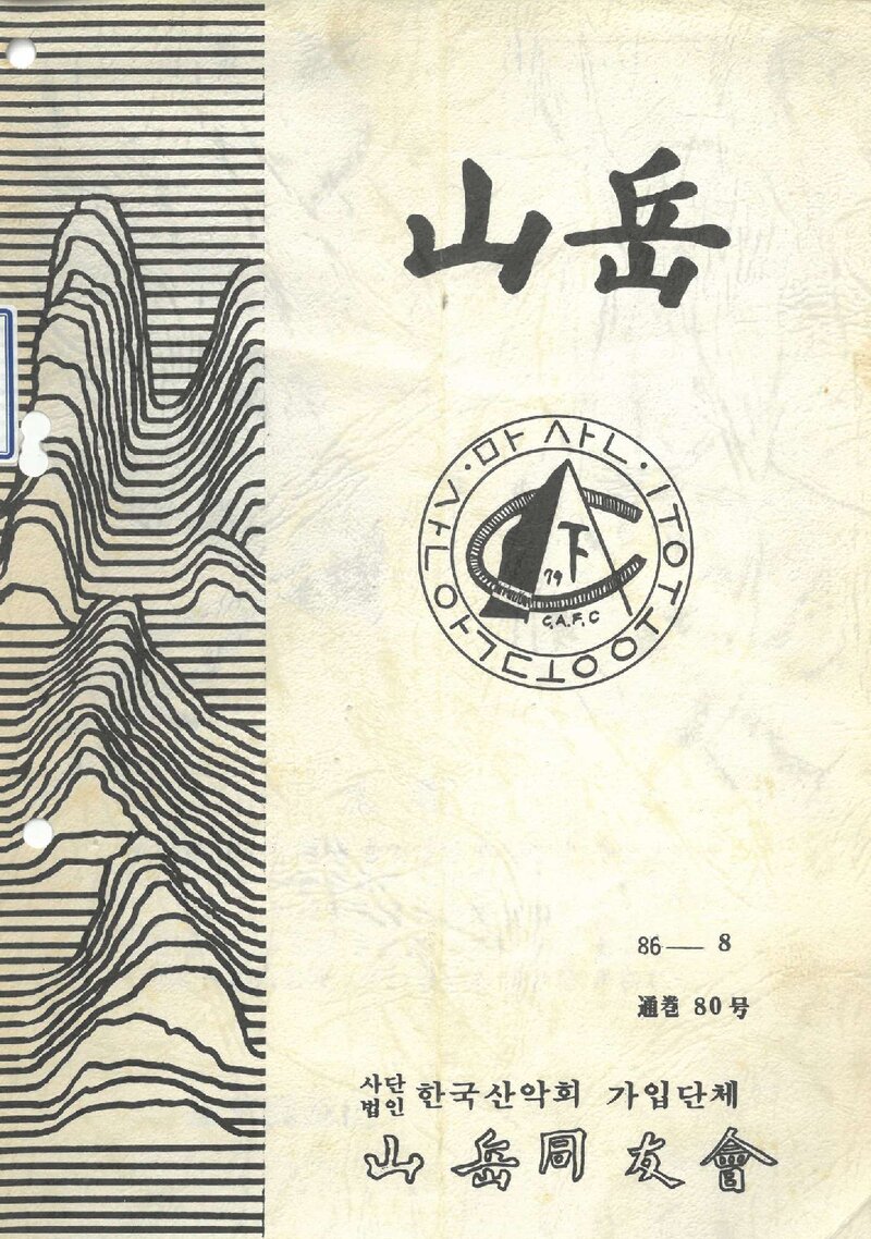 산악동우회_월보_산악_제80호_1986.08