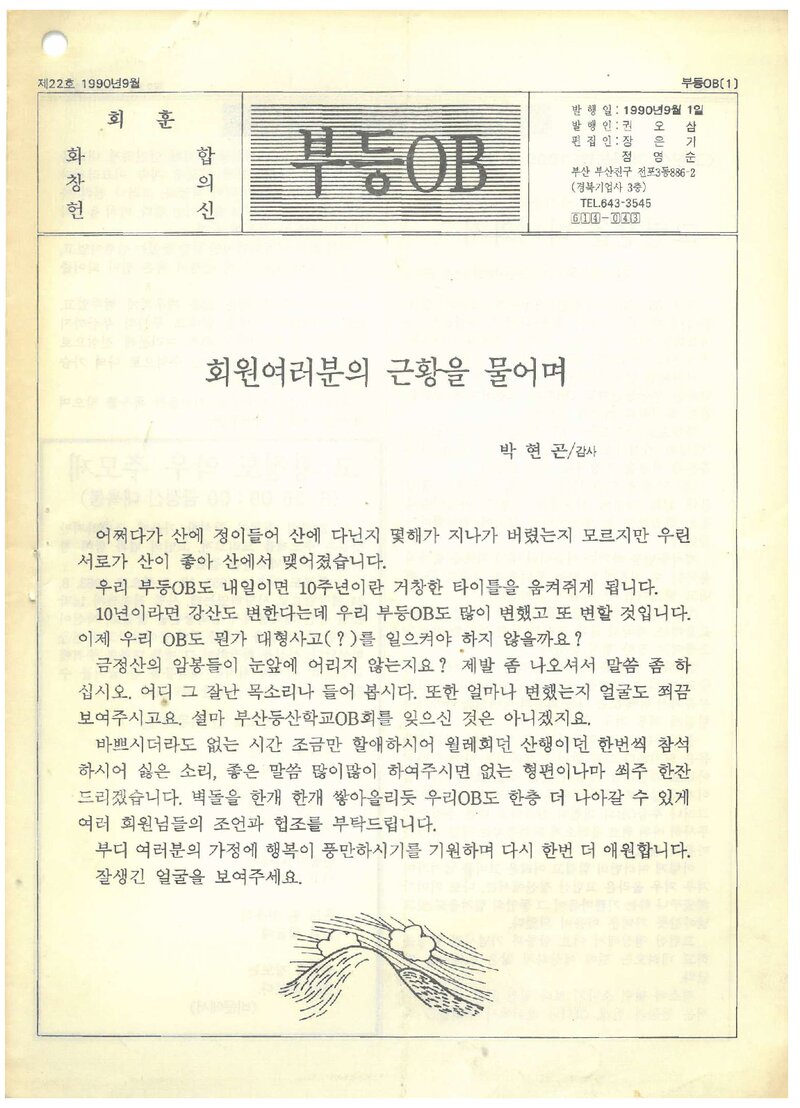 부산등산학교OB회_월보_부등OB_제22호_1990.09