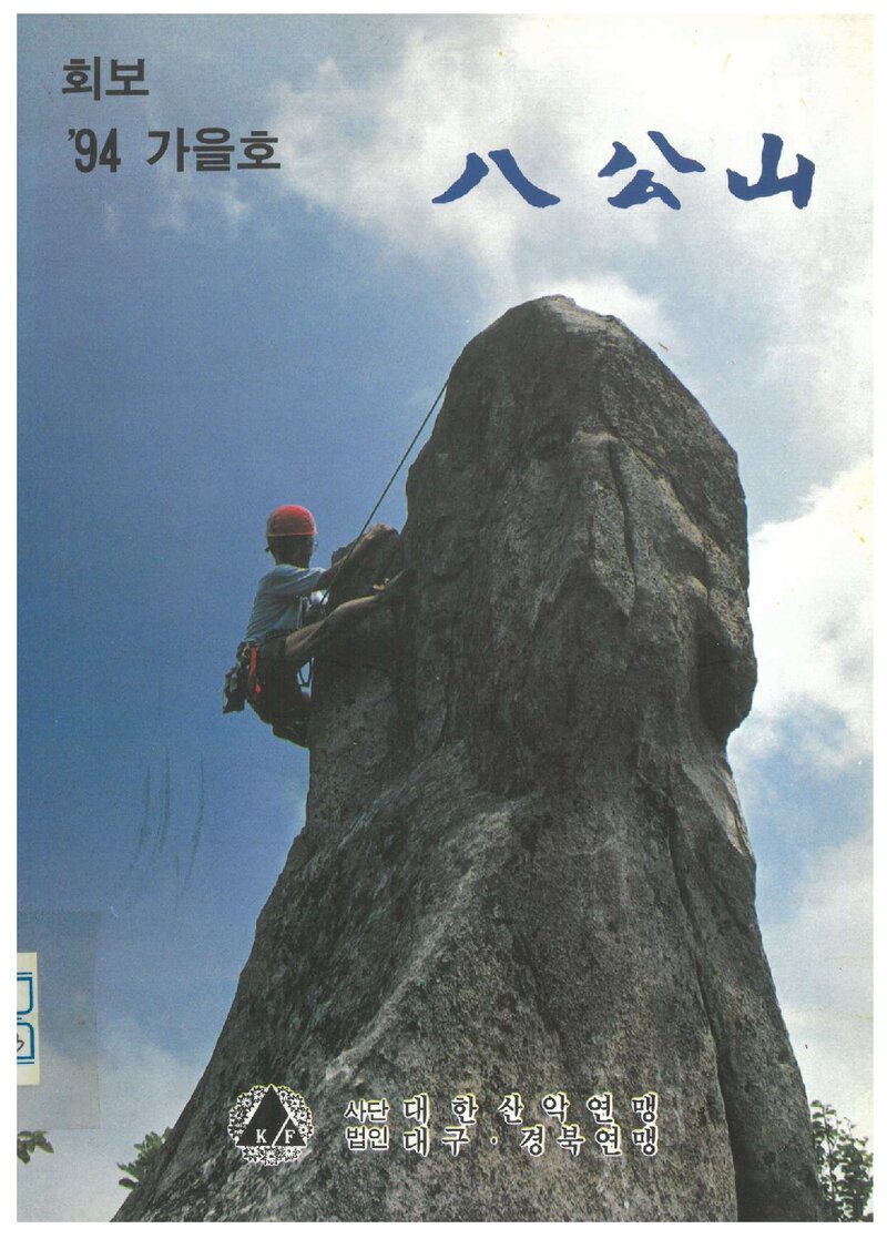 대구경북산악연맹_계보_팔공산_1994 가을_1994.10