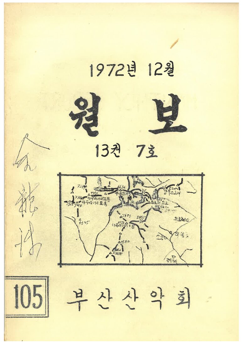 부산산악회_월보_제105호_1972.12
