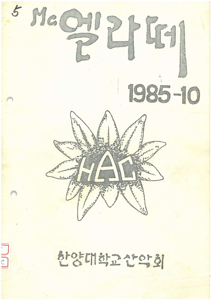 한양대학교산악회_월보_맥 엘라떼_1985.10