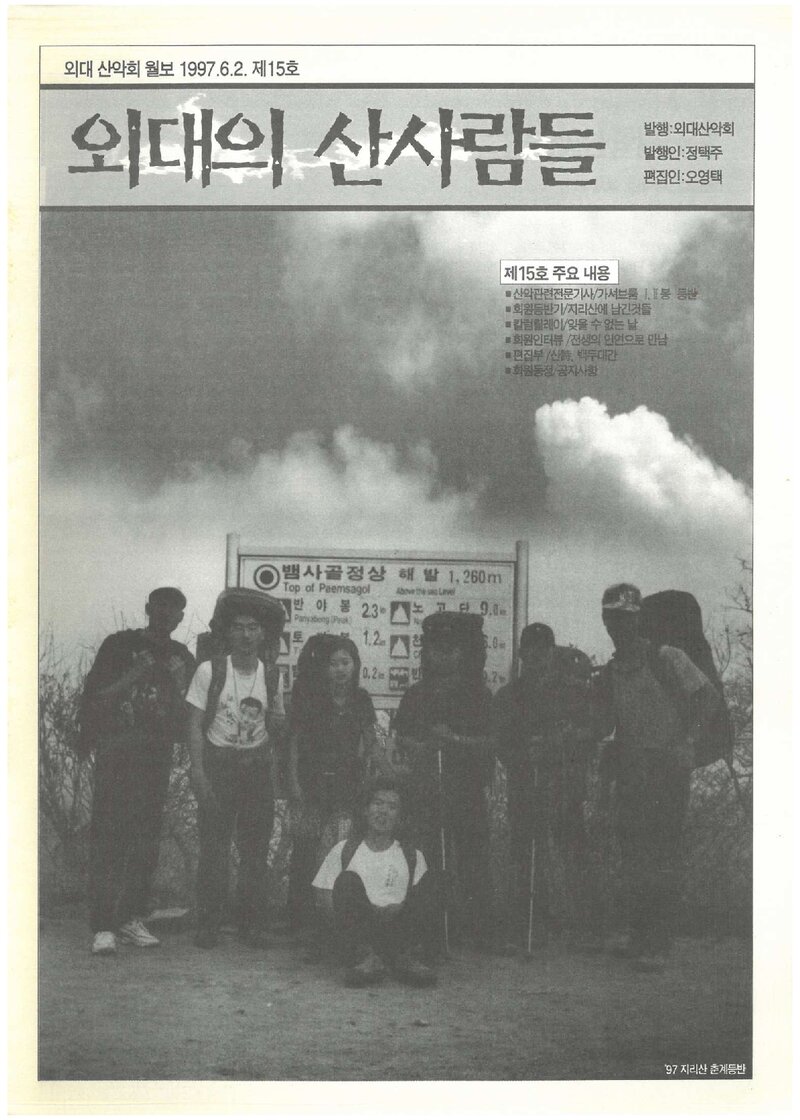 한국외국어대학교산악회_월보_외대의 산사람들_제15호_1997.06