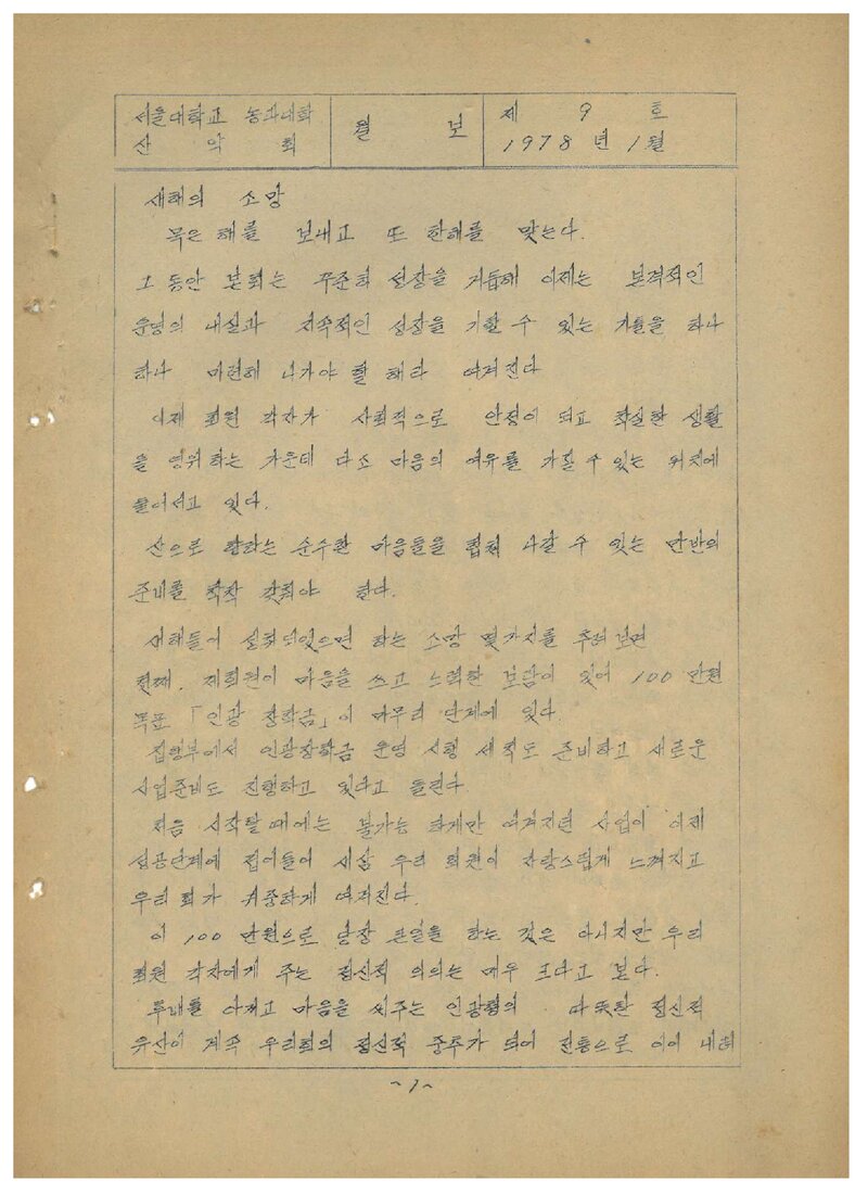 서울대학교 농과대학산악회_월보_제9호_1978.01