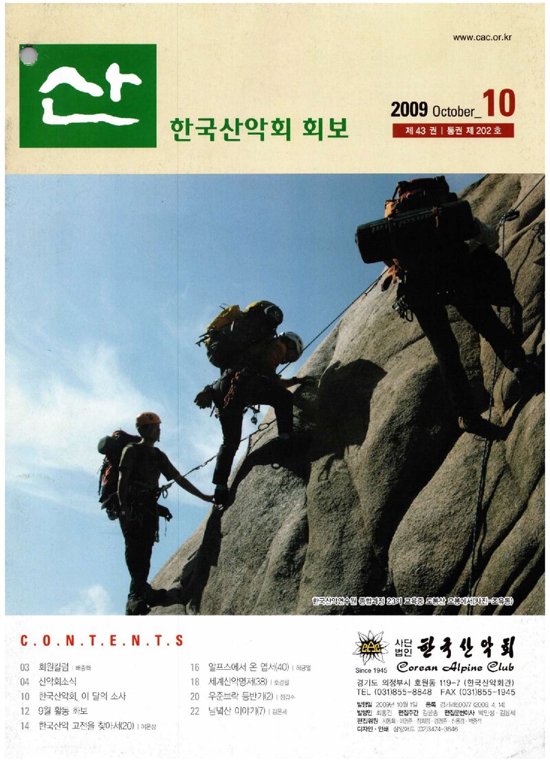 한국산악회_월보_산_제202호_2009.10