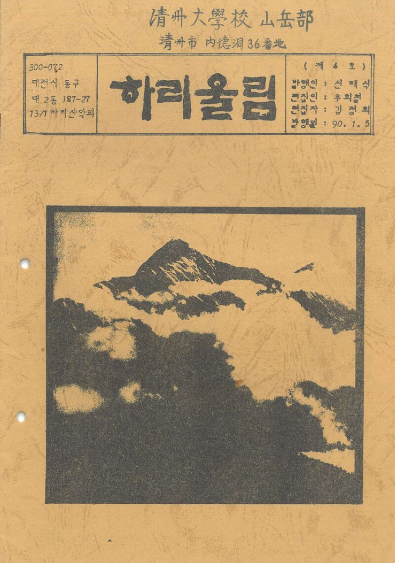 하리산악회_계보_하리울림_제4호_1990.01