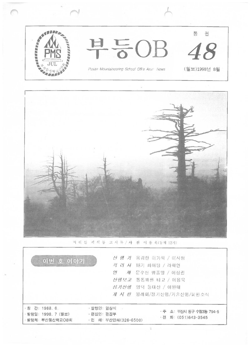 부산등산학교OB회_월보_부등OB_제48호_1998.08