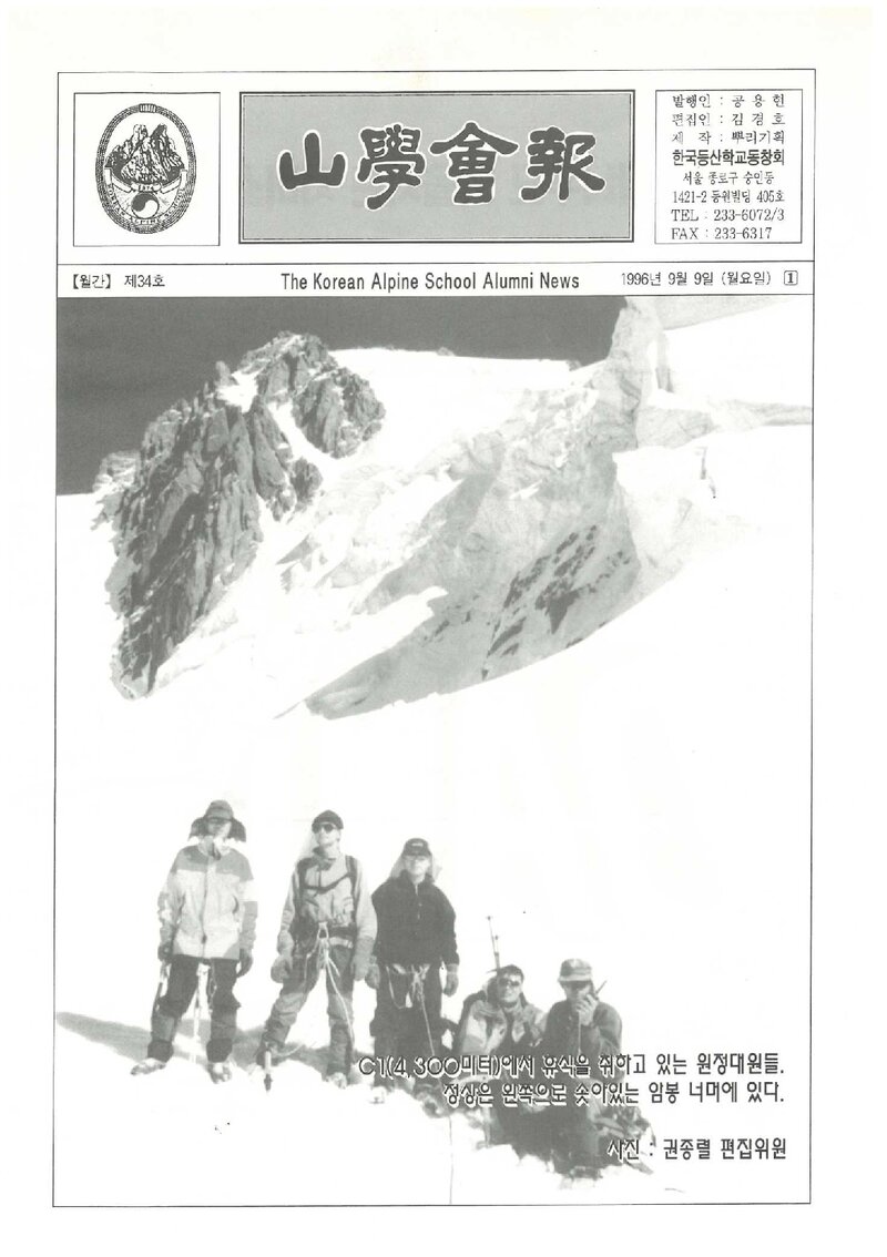 한국등산학교동창회_월보_산학회보_제34호_1996.09