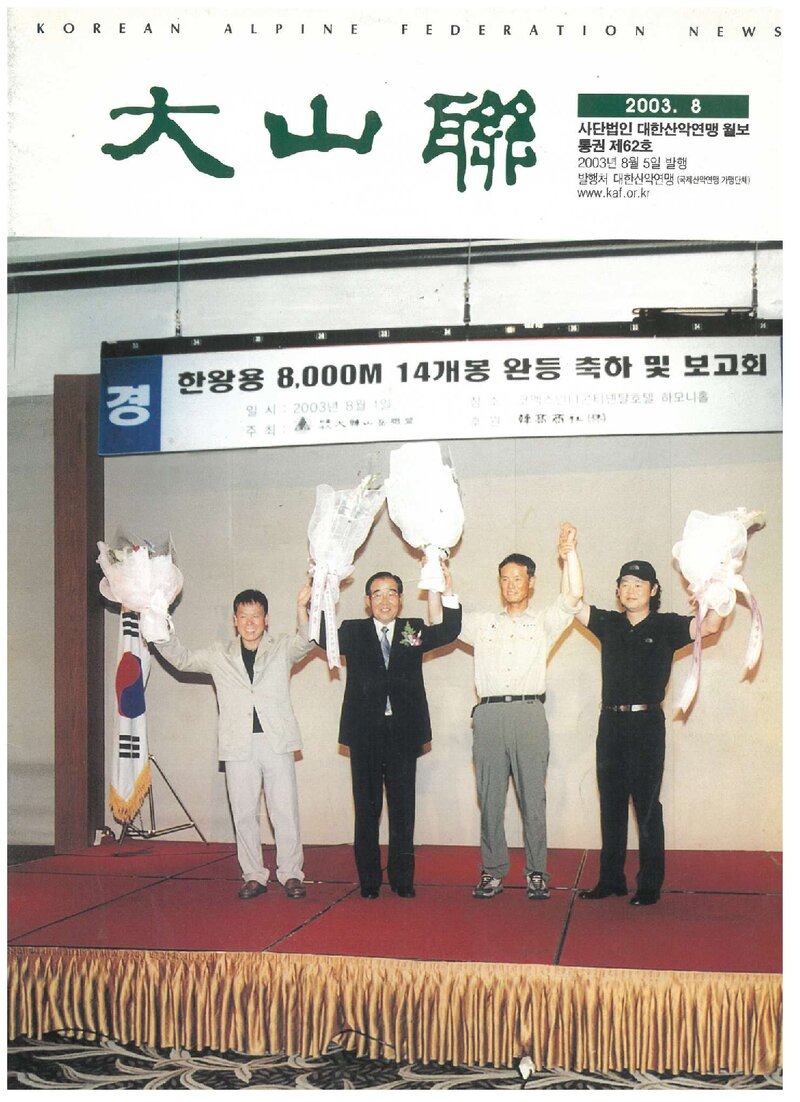 대한산악연맹_월보_대산련_제62호_2003.08