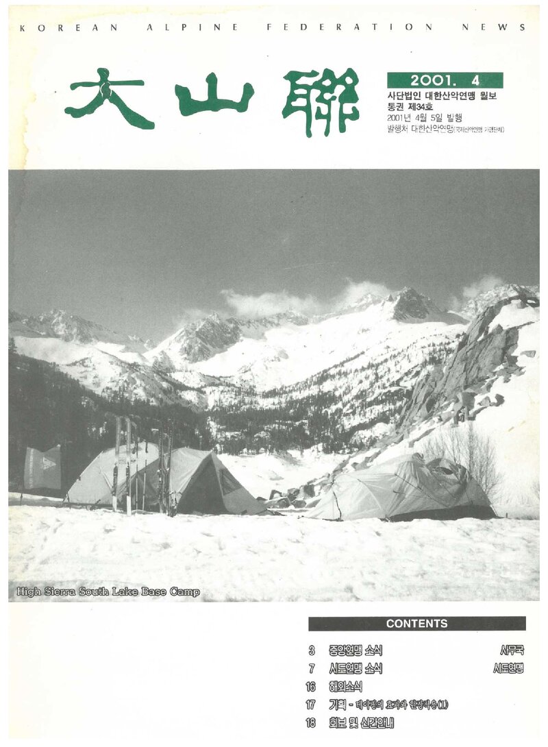 대한산악연맹_월보_대산련_제34호_2001.04