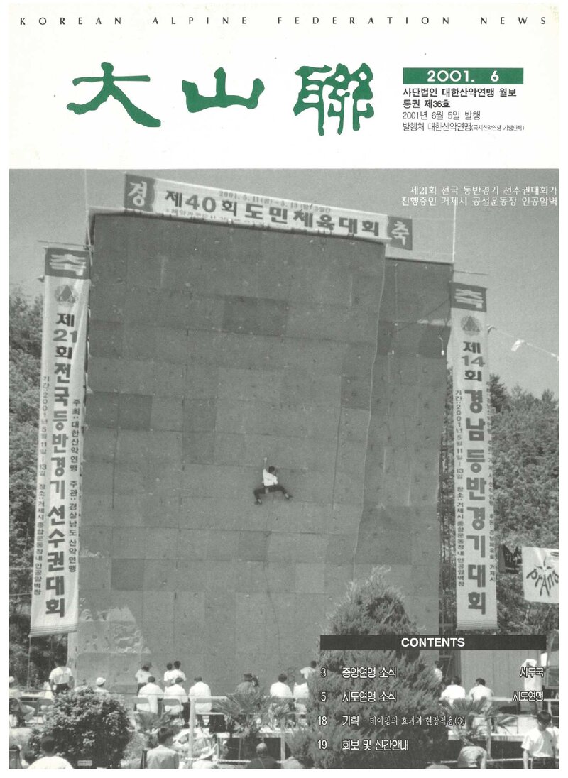 대한산악연맹_월보_대산련_제36호_2001.06