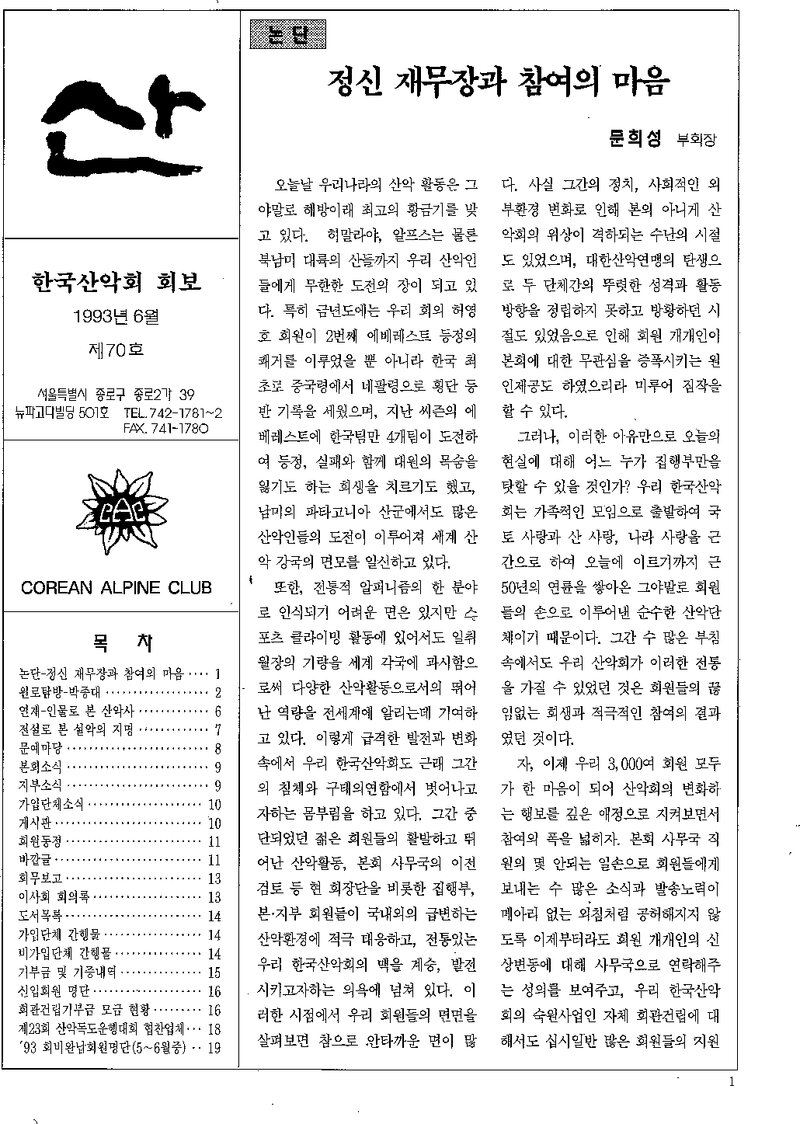 한국산악회_월보_산_제70호_1993.06