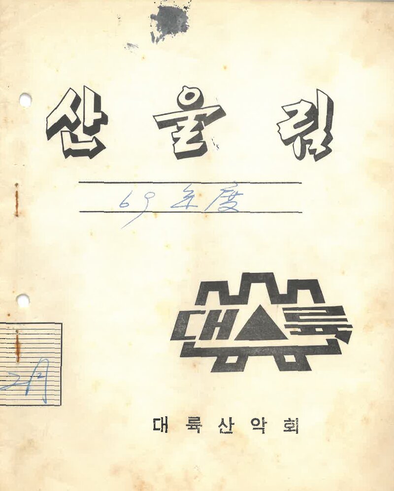 대륙산악회_월보_산울림_제133호_1969.02