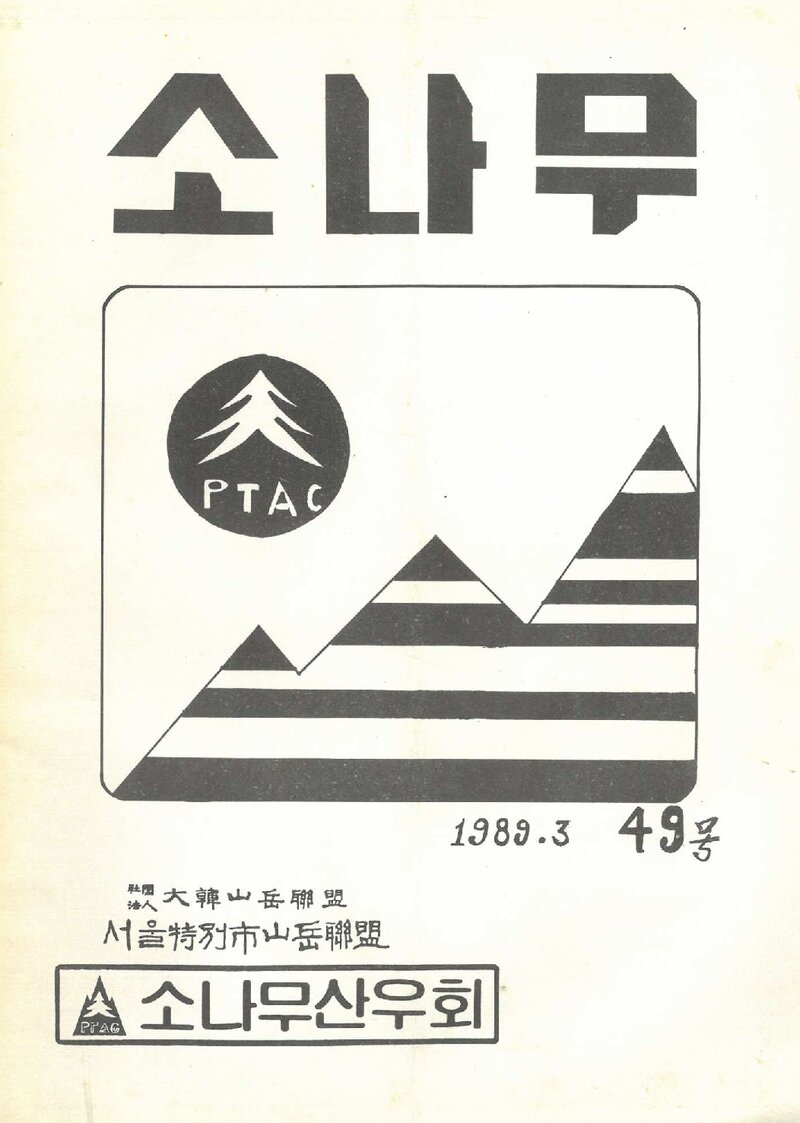 소나무산우회_월보_소나무_제49호_1989.03