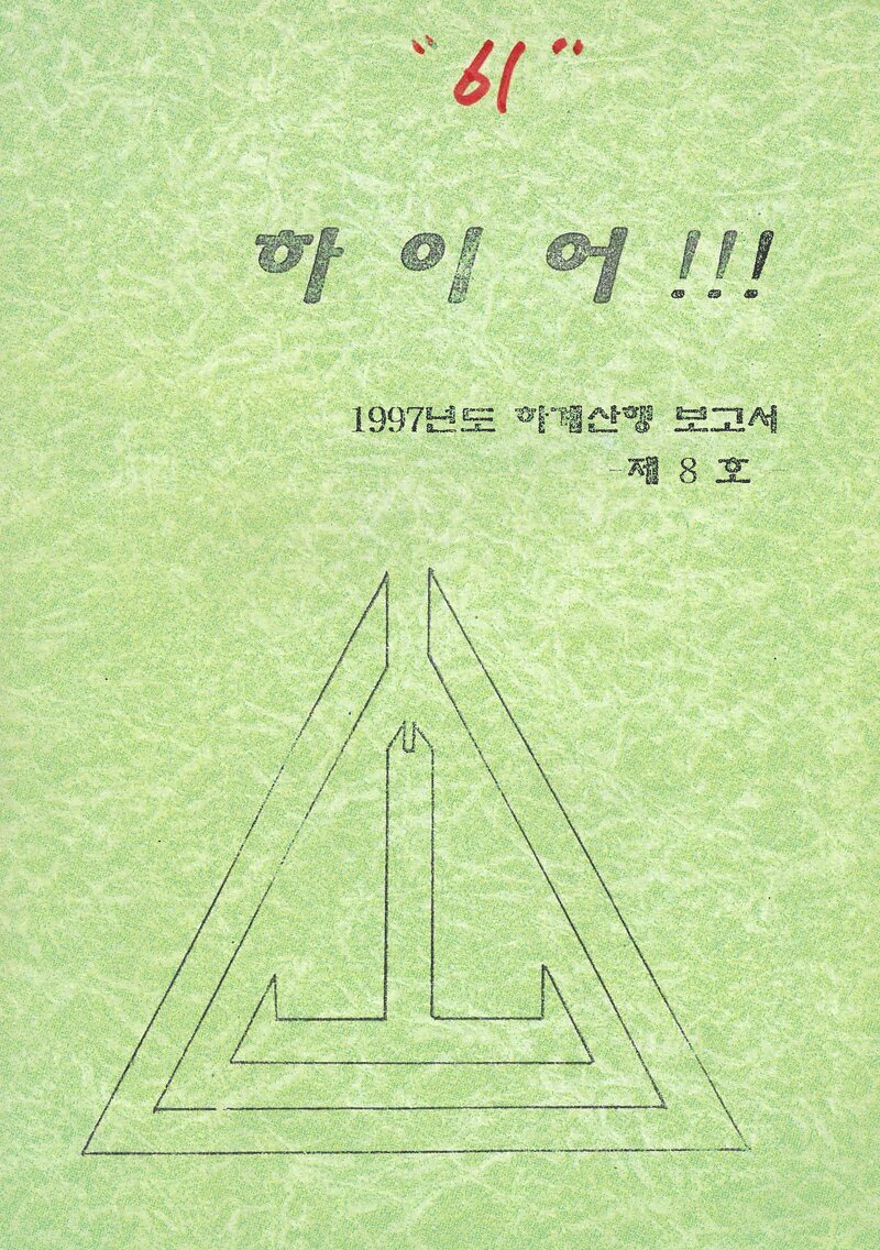 부산전문대학산악부_반연보_하이어_제8호_1997.08