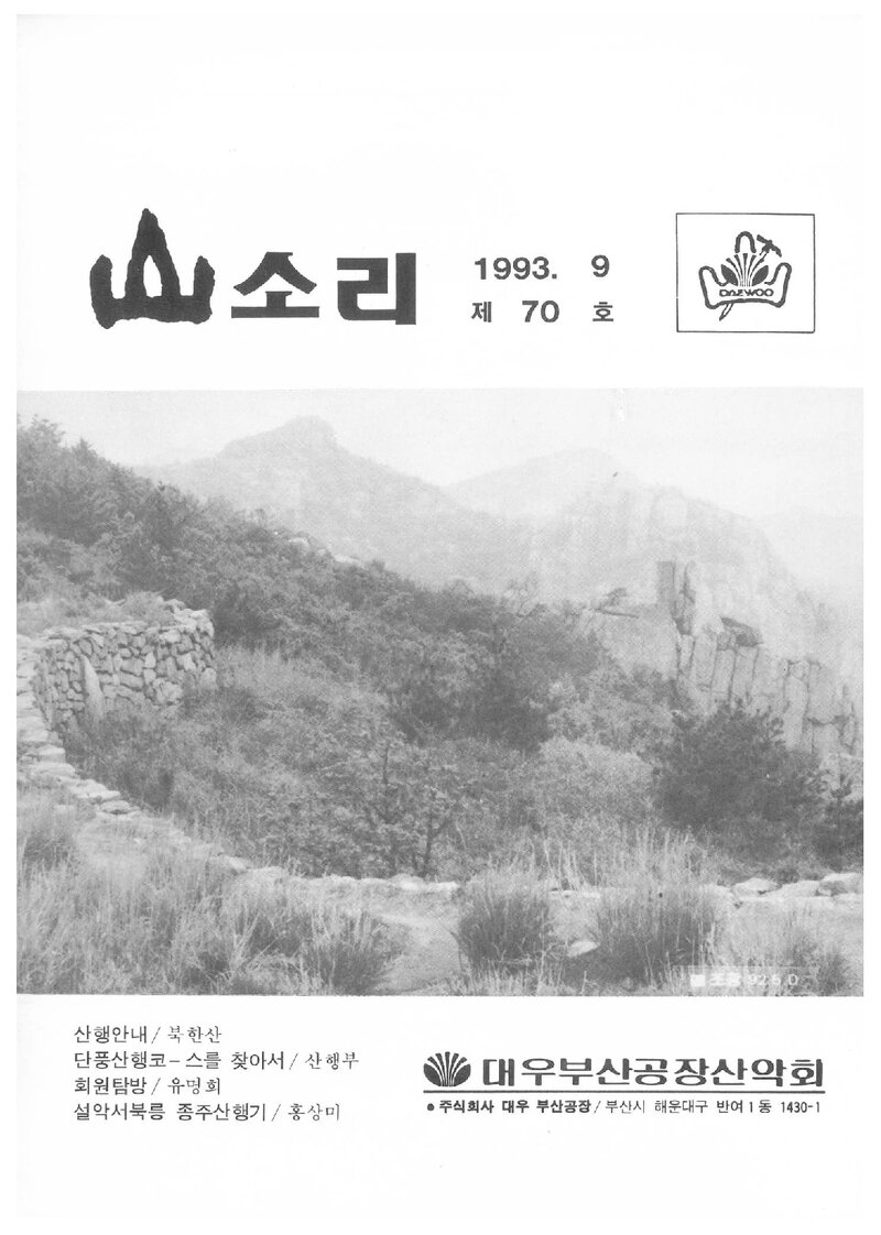 대우부산공장산악회_월보_산소리_제70호_1993.09