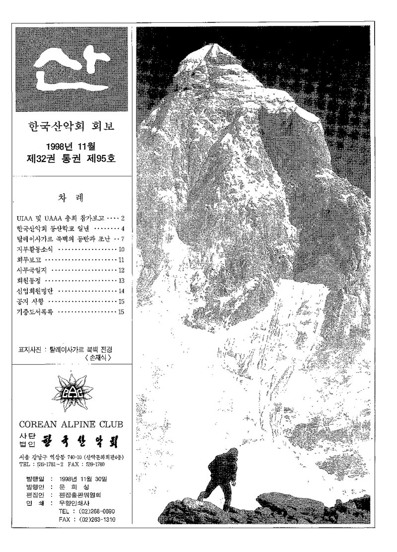 한국산악회_월보_산_제95호_1998.11