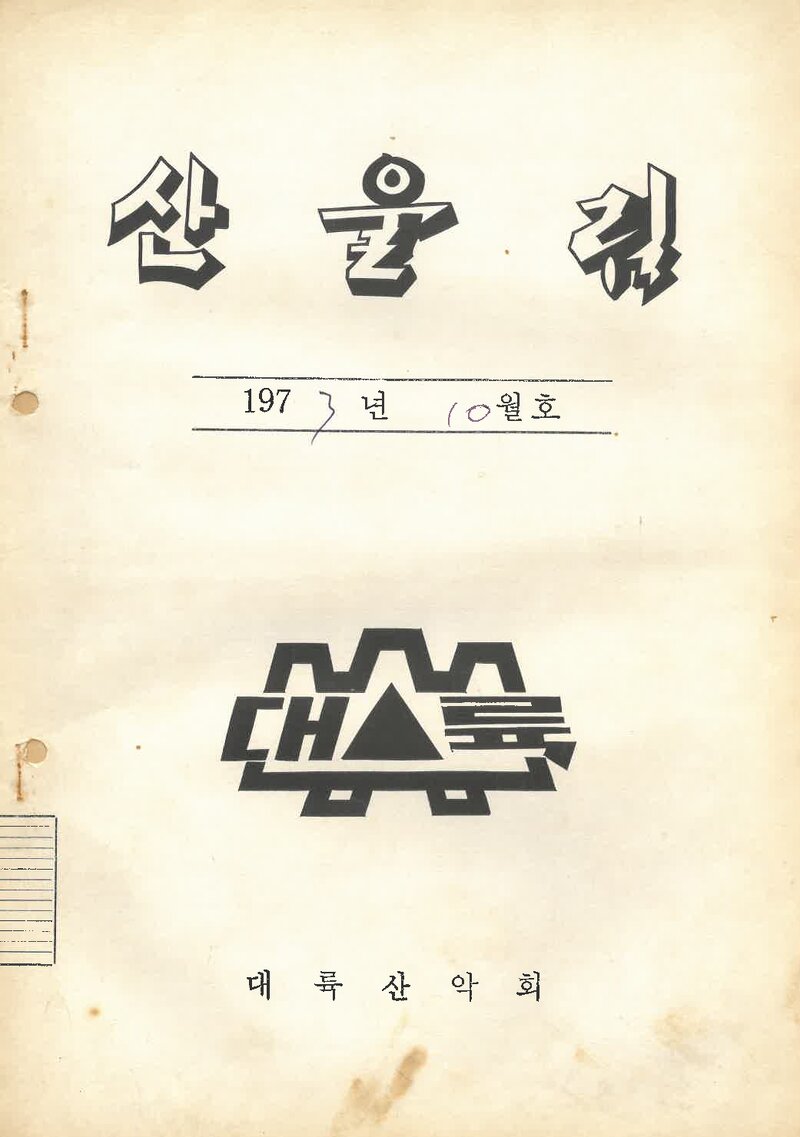 대륙산악회_월보_산울림_제188호_1973.10