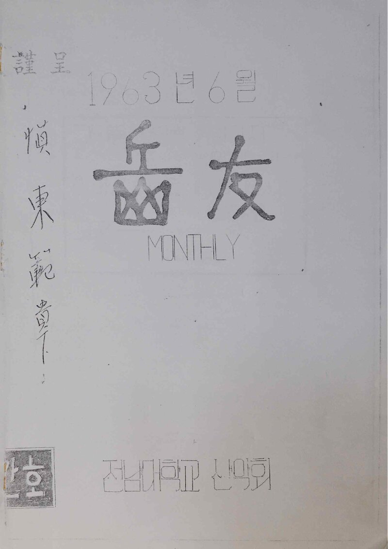 전남대학교산악회_월보_악우_제1호_1963.06