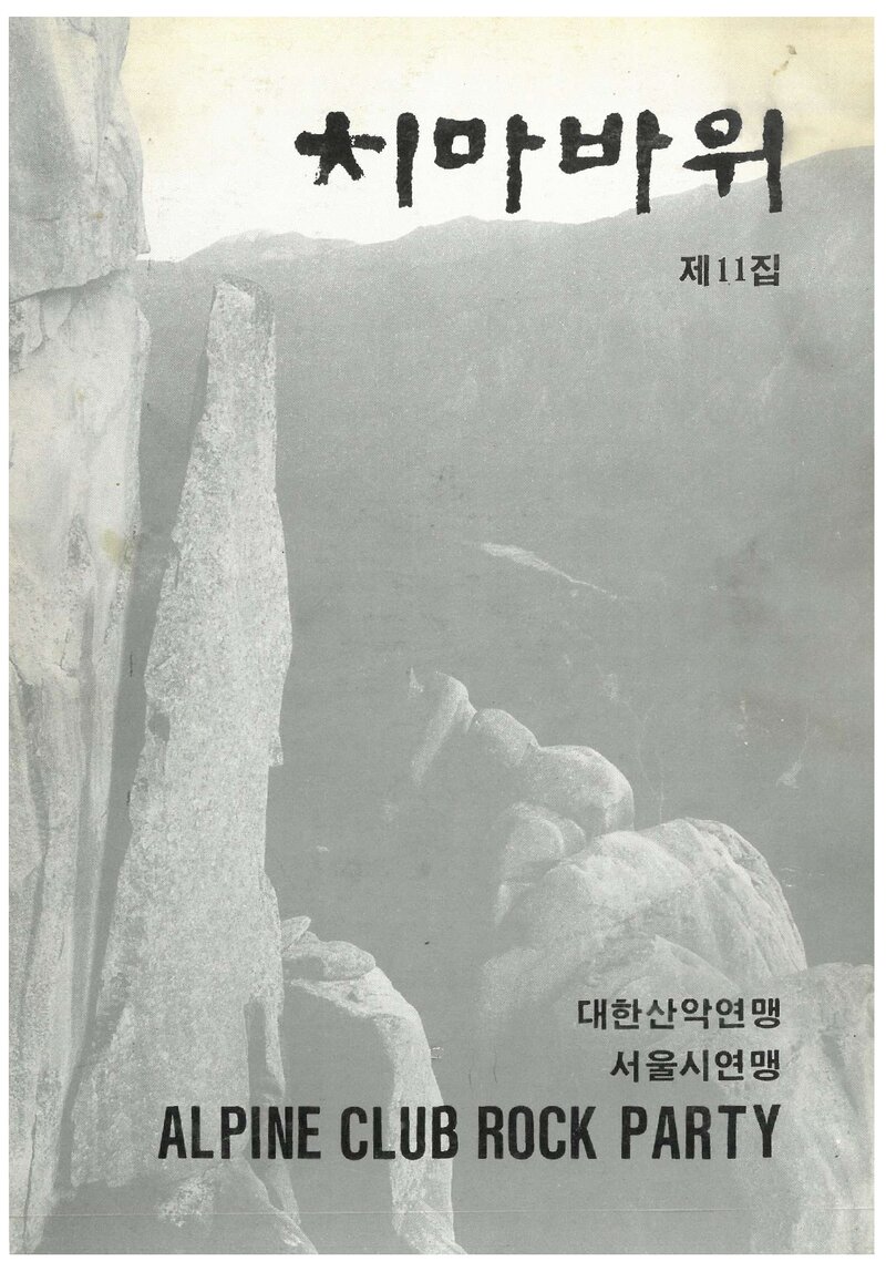 알파인클럽 록파티_계보_치마바위_제11집_1990 봄ㆍ가을호