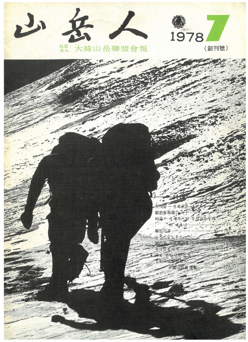 대한산악연맹_계보_산악인_제1호_1978.07