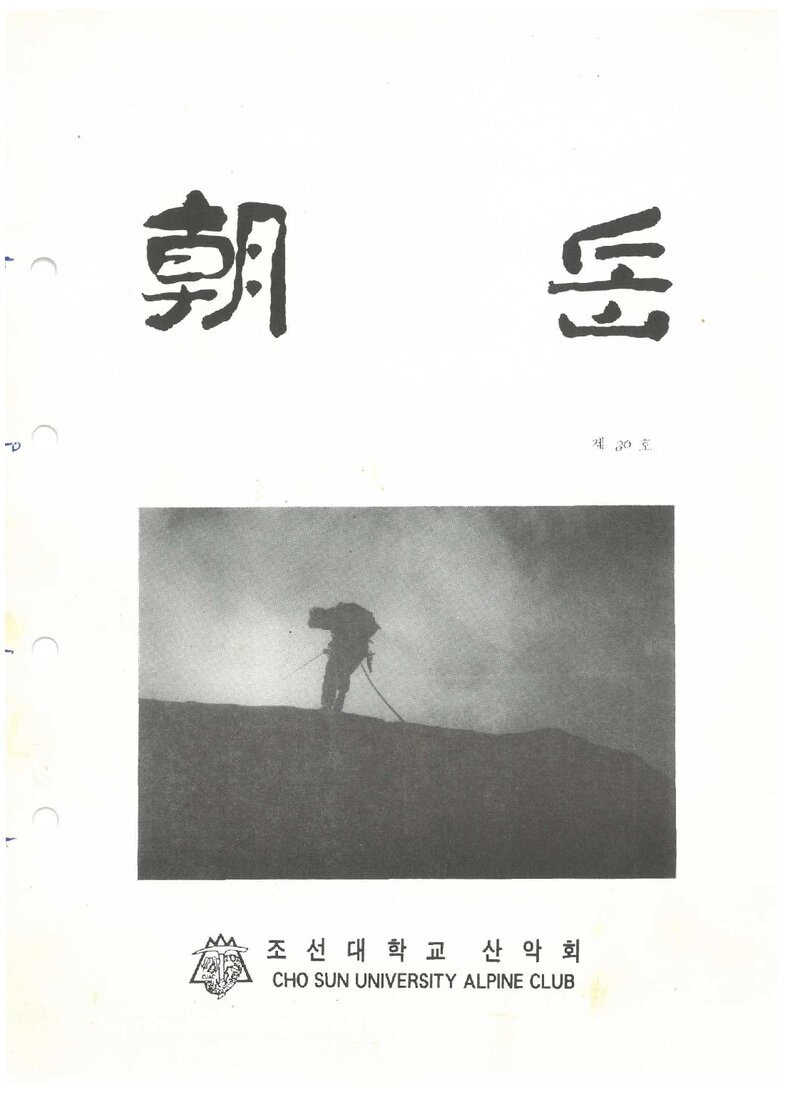조선대학교산악회_월보_조악_제30호_1992.10
