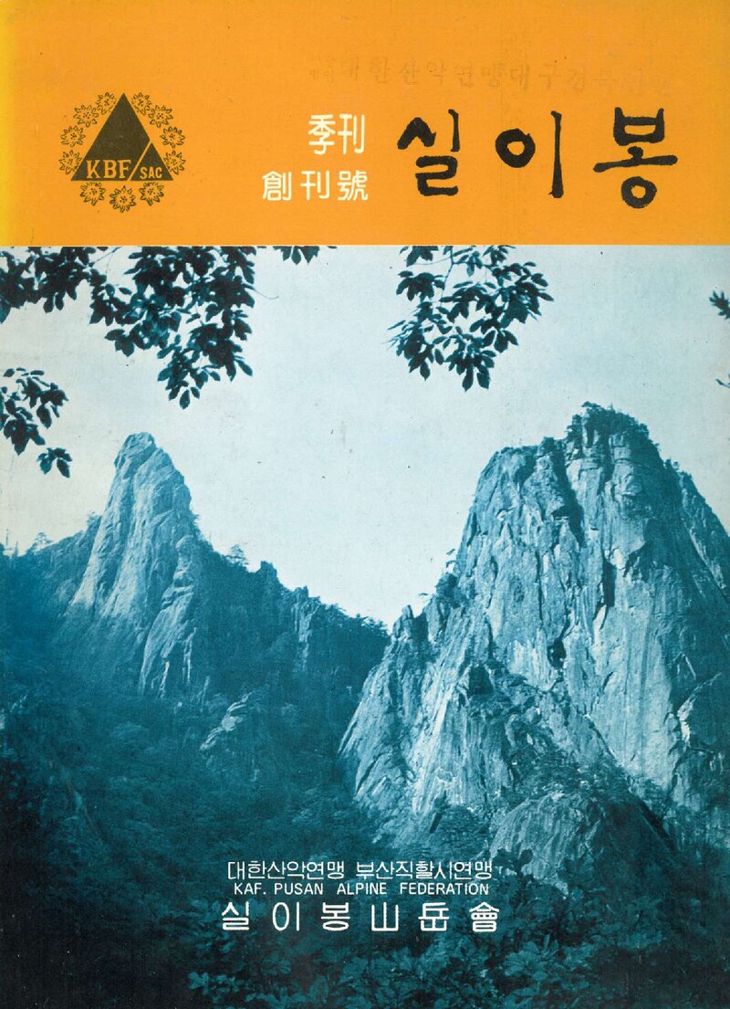 실이봉산악회_계보_실이봉_제1호_1987.08