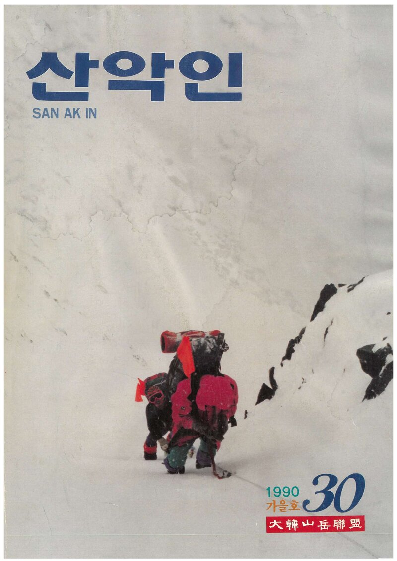 대한산악연맹_계보_산악인_제30호_1990.10