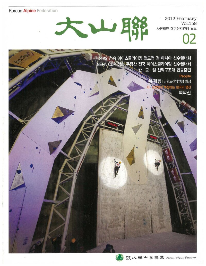 대한산악연맹_월보_대산련_제158호_2012.02