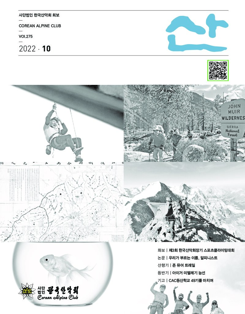 한국산악회_월보_산_제275호_2022.10