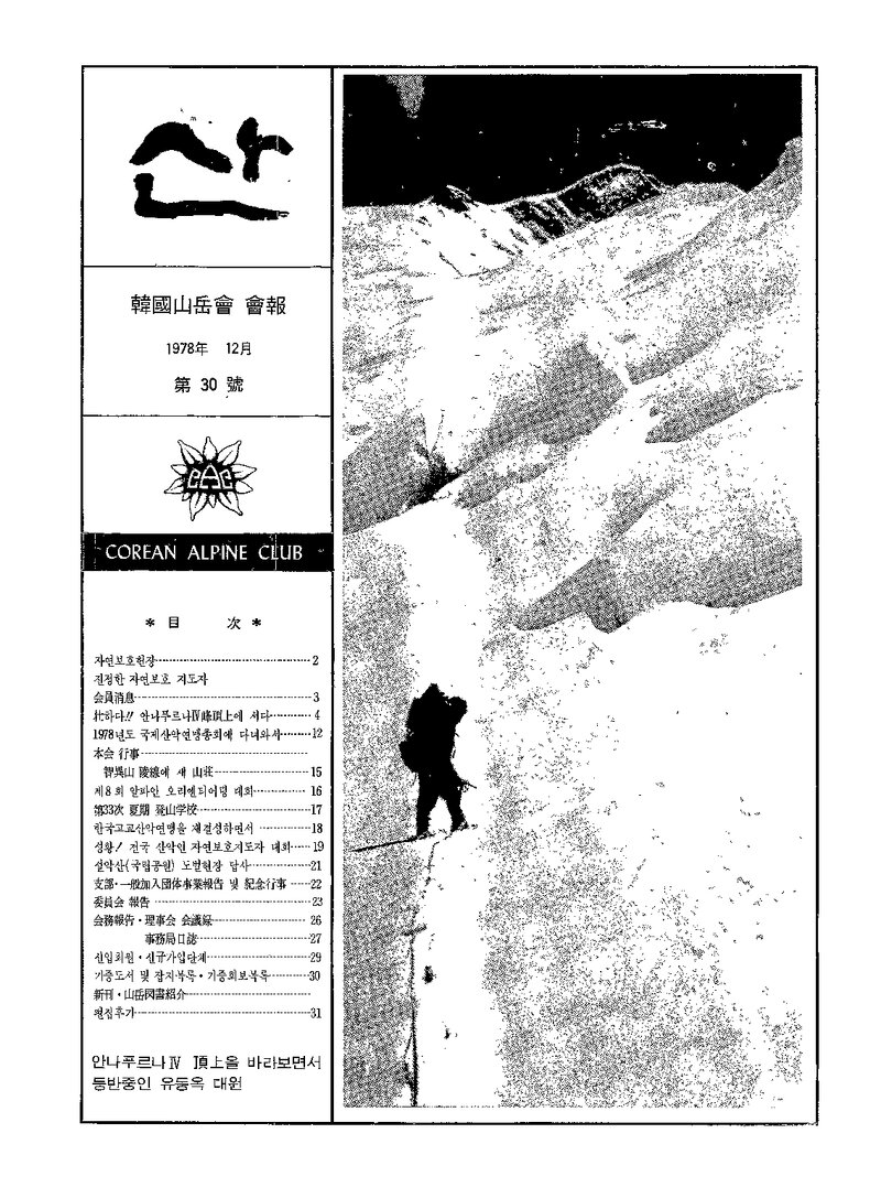 한국산악회_월보_산_제30호_1978.12