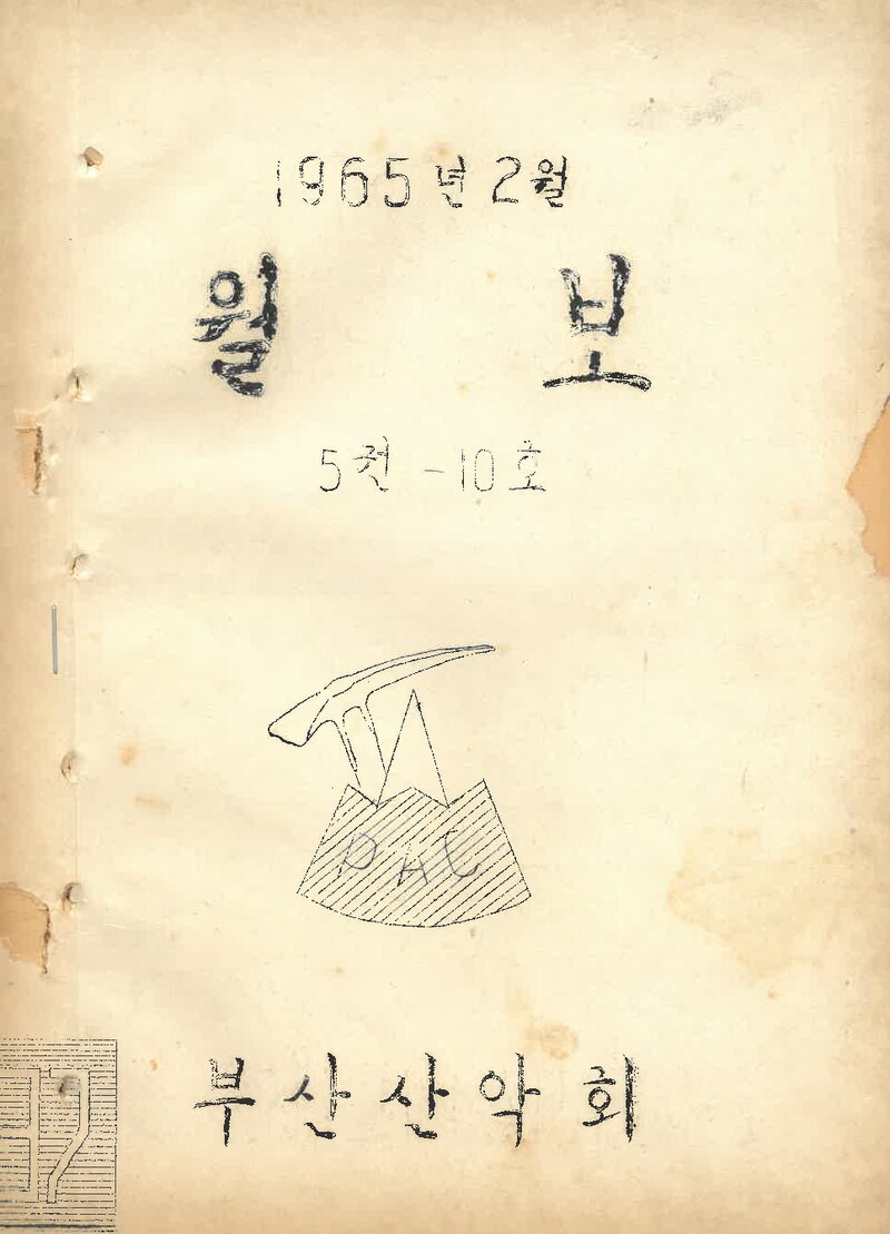 부산산악회_월보_제37호_1965.02