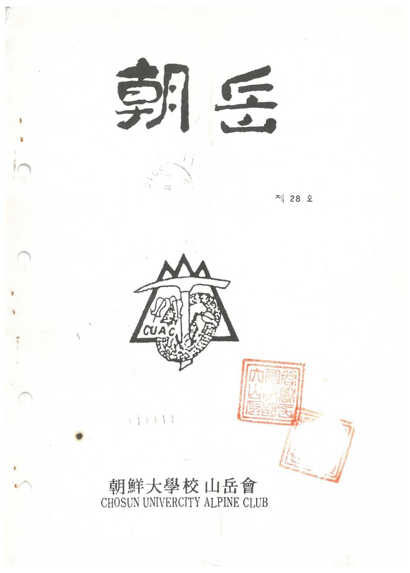 조선대학교산악회_월보_조악_제28호_1991.11