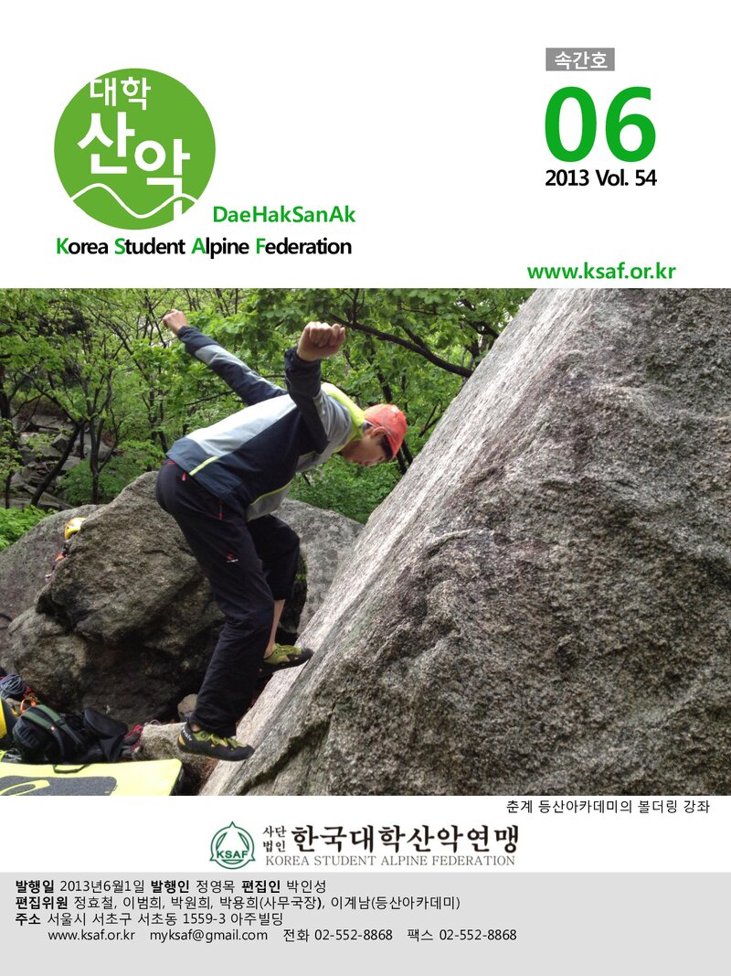 한국대학산악연맹_월보_대학산악_제54호_2013.06