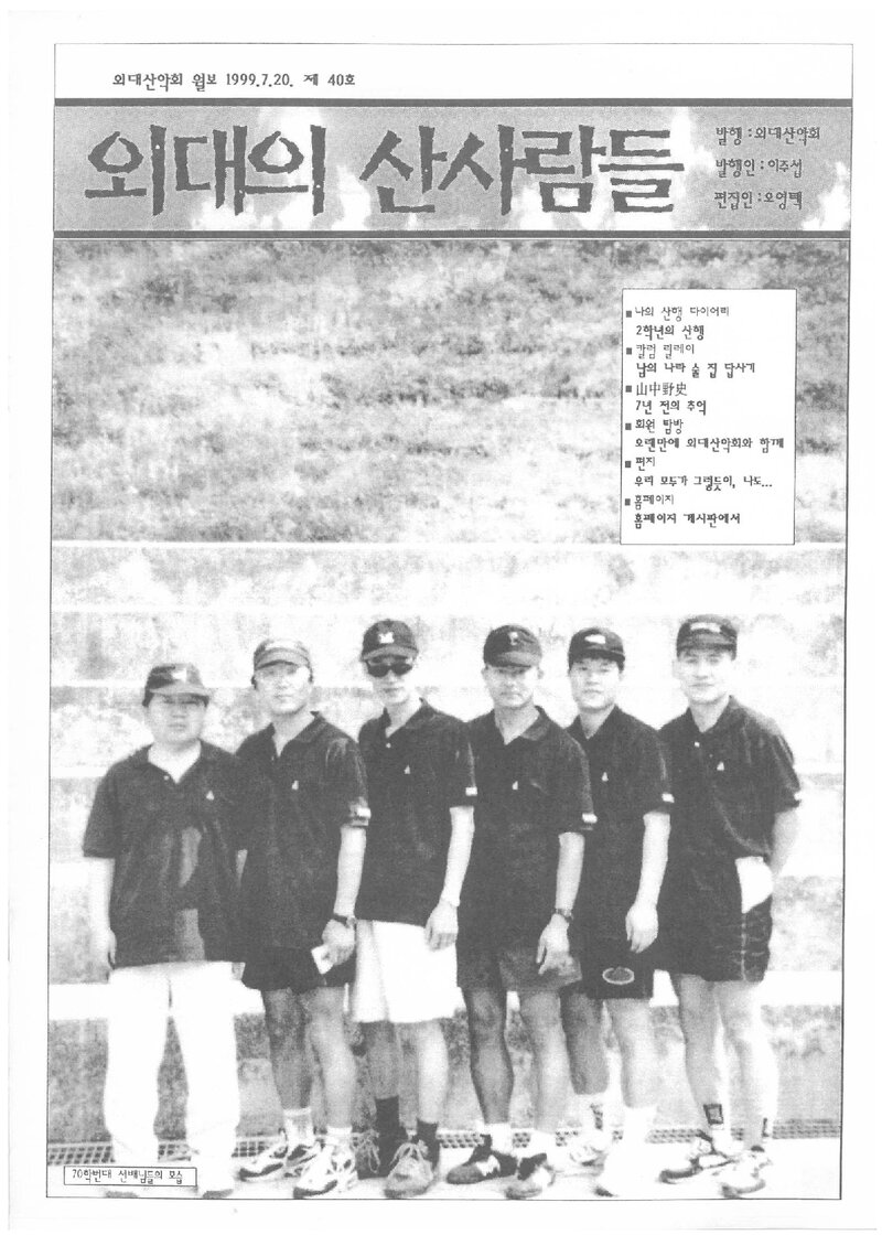한국외국어대학교산악회_월보_외대의 산사람들_제40호_1999.07