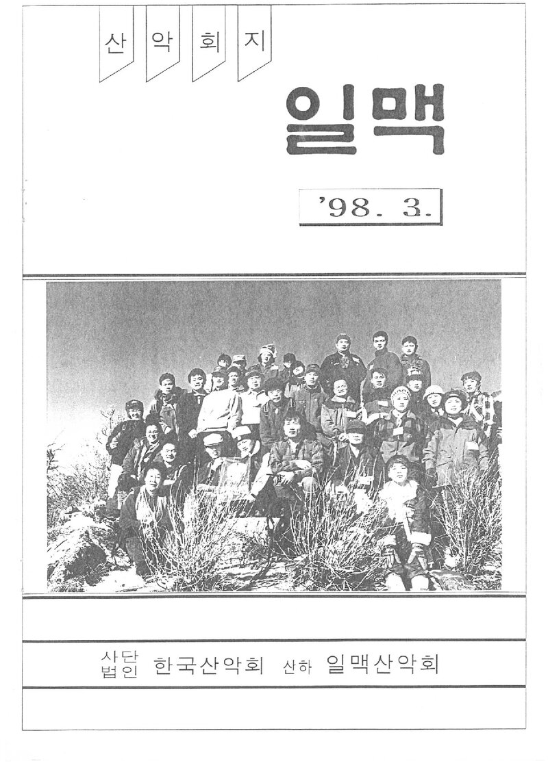 일맥산악회_월보_일맥_제50호_1998.03