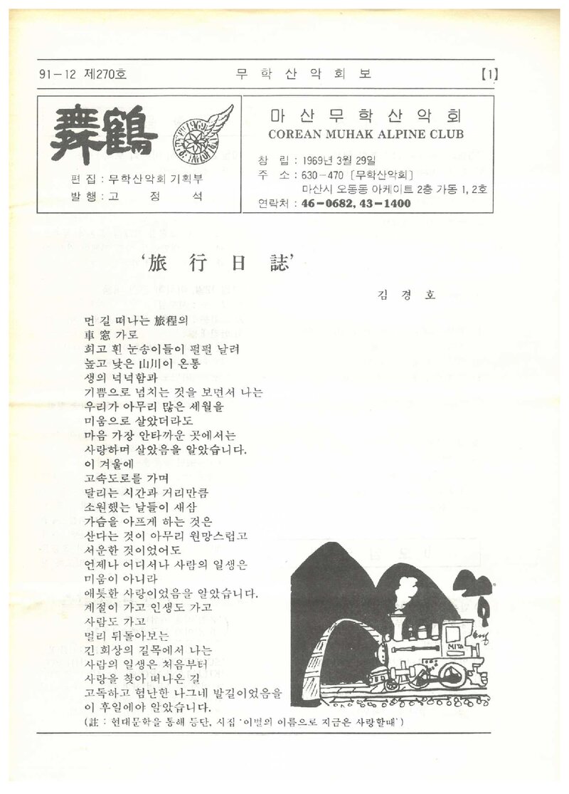 마산무학산악회_월보_무학_제270호_1991.12