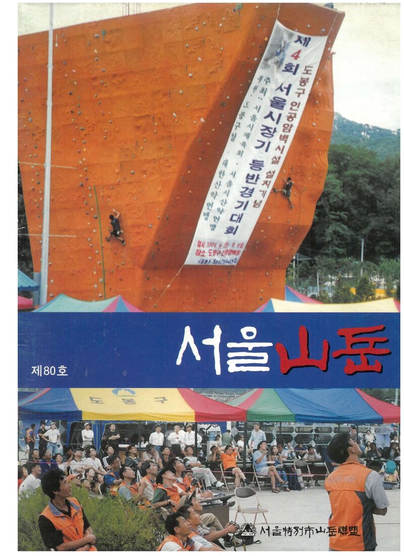 서울특별시산악연맹_계보_서울산악_제80호_2001.10